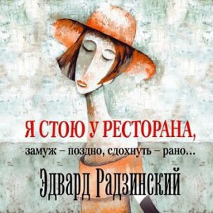 Радзинский Эдвард – Я стою у ресторана, замуж – поздно, сдохнуть – рано…