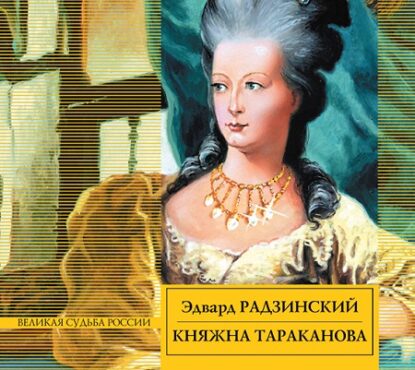 Радзинский Эдвард - Княжна Тараканова