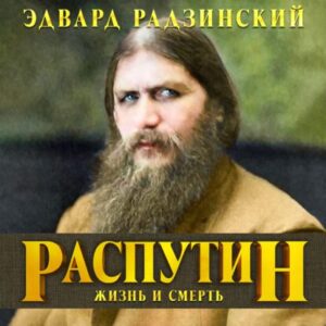 Радзинский Эдвард – Распутин. Жизнь и смерть