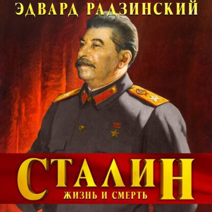 Радзинский Эдвард - Сталин. Жизнь и смерть