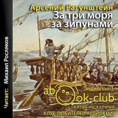 Рагунштейн Арсений – За три моря за зипунами. Морские походы казаков на Чёрном, Азовском и Каспийском морях