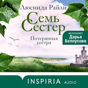 Райли Люсинда – Потерянная сестра