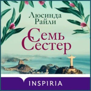 Райли Люсинда – Семь сестер