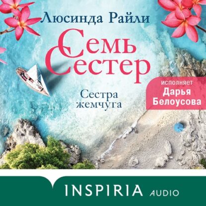 Райли Люсинда - Сестра жемчуга