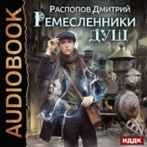 Распопов Дмитрий – Ремесленники душ