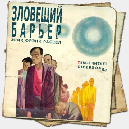 Рассел Эрик Фрэнк – Зловещий барьер