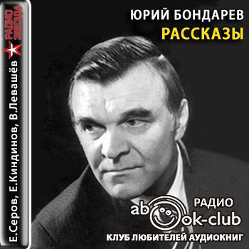 Рассказы Бондарев Юрий