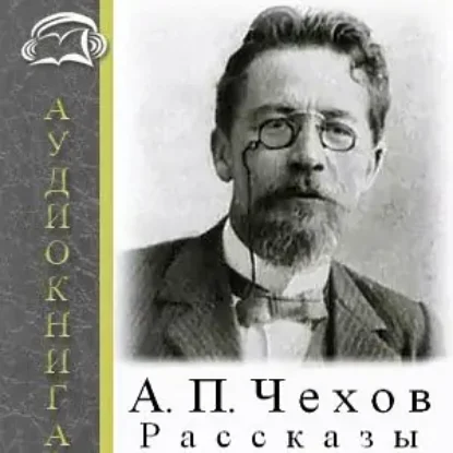 Рассказы  Чехов Антон Павлович