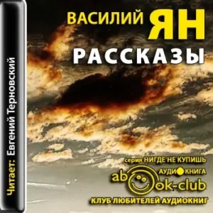 Рассказы  Ян Василий