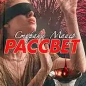 Рассвет  Майер Стефани