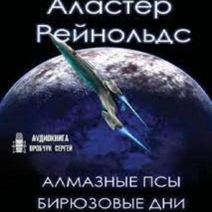 Рейнольдс Аластер – Алмазные псы, Бирюзовые дни