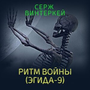 Ритм войны Винтеркей Серж