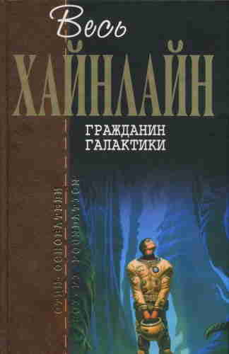 Роберт Хайнлайн. Гражданин Галактики