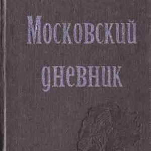 Ромен Роллан. Московский дневник – mp3