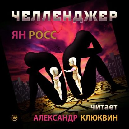 Росс Ян – Челленджер