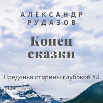 Рудазов Александр - Конец сказки