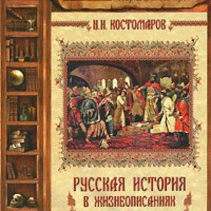 Русская история в жизнеописаниях ее главнейших деятелей – 2. XV-XVI столетия  Костомаров Николай