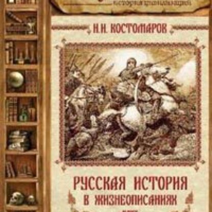 Русская история в жизнеописаниях ее главнейших деятелей – 3. XV-XVI столетия  Костомаров Николай