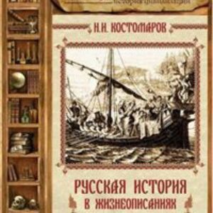 Русская история в жизнеописаниях ее главнейших деятелей – 5. XVII столетие  Костомаров Николай