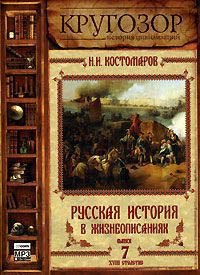 Русская история в жизнеописаниях ее главнейших деятелей - 7. XVIII столетие  Костомаров Николай