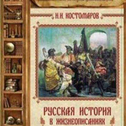 Русская история в жизнеописаниях ее главнейших деятелей – 8. XVIII столетие  Костомаров Николай