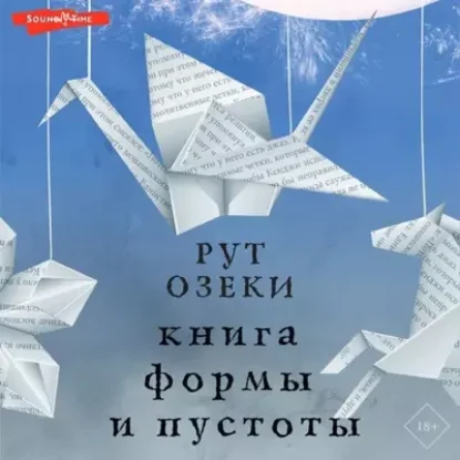 Рут Озеки – Книга формы и пустоты