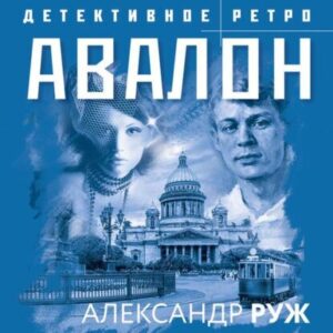 Руж Александр – Авалон