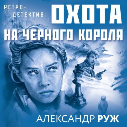 Руж Александр – Охота на черного короля