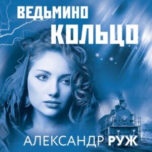 Руж Александр – Ведьмино кольцо