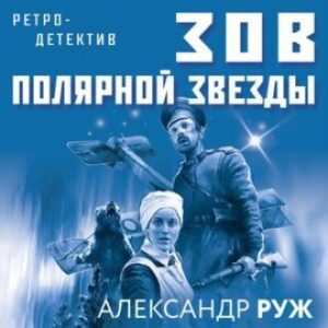 Руж Александр – Зов Полярной звезды