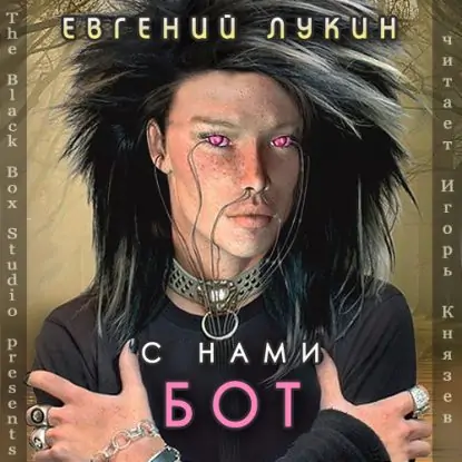 С нами бот  Лукин Евгений