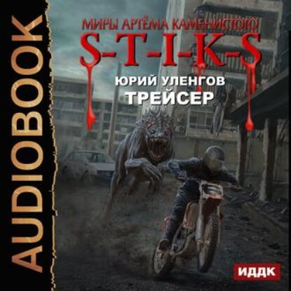 S-T-I-K-S. Трейсер Уленгов Юрий