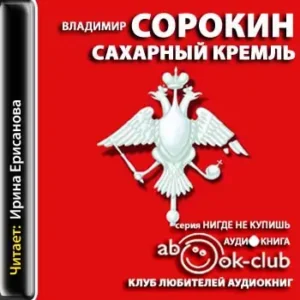 Сахарный Кремль  Сорокин Владимир