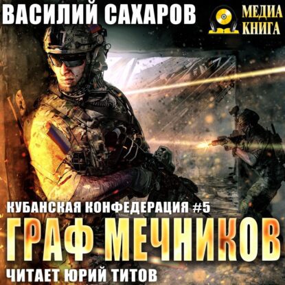 Сахаров Василий - Граф Мечников