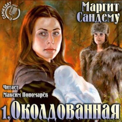 Сандему Маргит - Околдованная