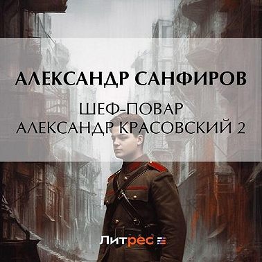 Санфиров Александр - Шеф-повар Александр Красовский 2