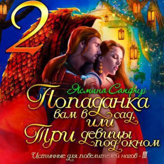 Сапфир Ясмина - Попаданка вам в сад, или Три девицы под окном