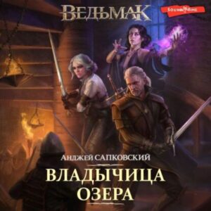 Сапковский Анджей – Владычица озера (Кузнецов)