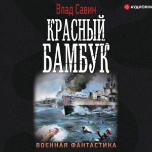 Савин Влад – Красный бамбук