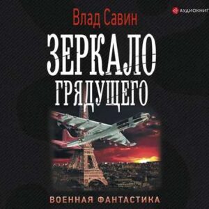 Савин Влад – Зеркало грядущего