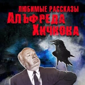 Сборник – Любимые рассказы Альфреда Хичкока