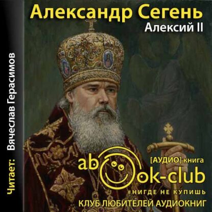 Сегень Александр – Алексий II