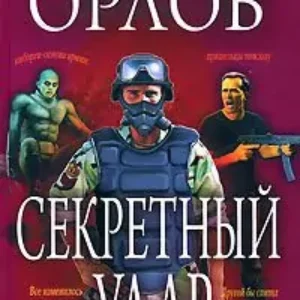 Секретный удар  Алекс Орлов