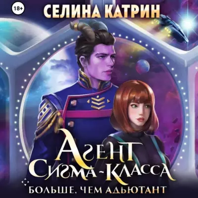 Селина Катрин - Агент сигма-класса. Больше, чем адъютант