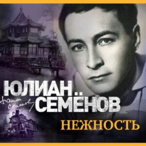 Семёнов Юлиан – Нежность