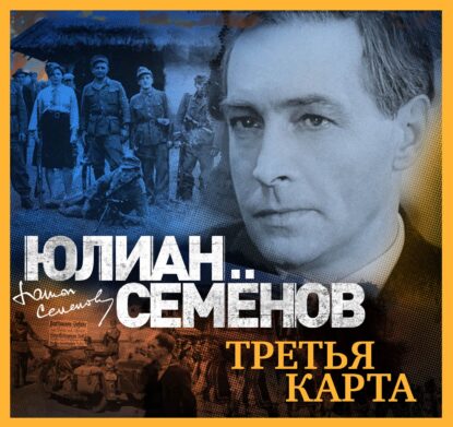 Семёнов Юлиан – Третья карта