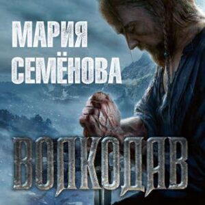 Семёнова Мария – Волкодав