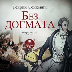 Сенкевич Генрик – Без догмата