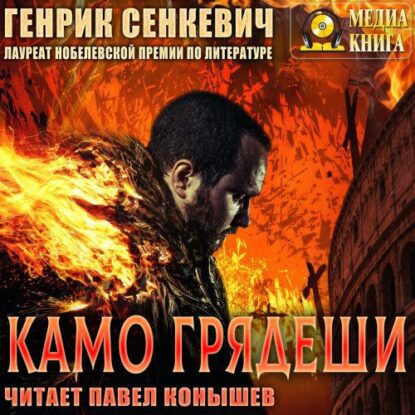 Сенкевич Генрик - Камо грядеши (Павел Конышев)