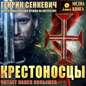 Сенкевич Генрик – Крестоносцы (Конышев Павел)